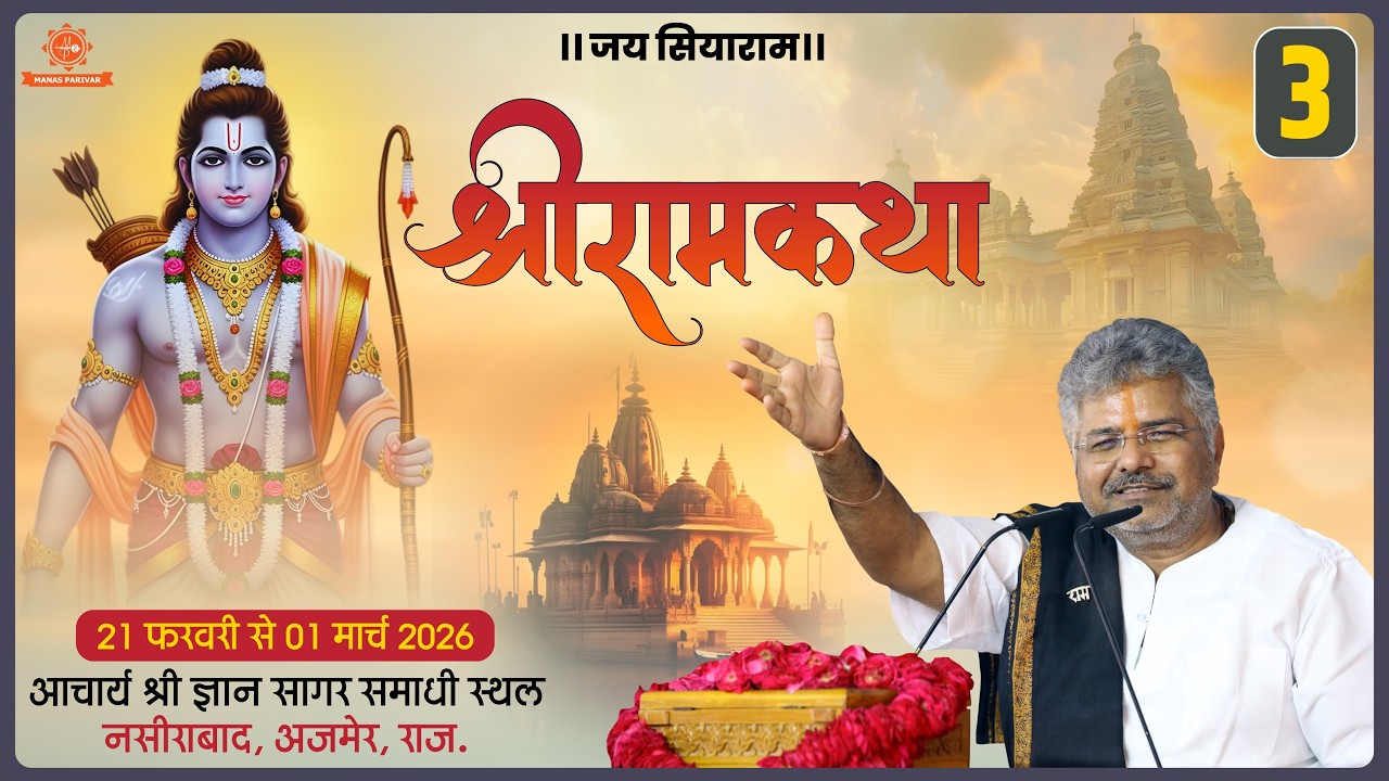 Day - 3🚩Shri Ram Katha📍Nasirabad, Ajmer, Rajasthan || Murlidhar Ji Maharaj || 23 February 2026