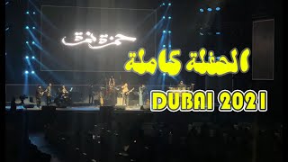 حفلة حمزة نمره كاملة فى دبى  2021 - hamza Namira full concert in Dubai (4K)