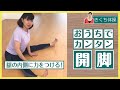 #44【每日やろう！　きくち体操】No34　足は開けばいいってもんじゃない！