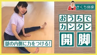 #44【每日やろう！　きくち体操】No34　足は開けばいいってもんじゃない！