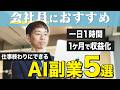 【会社員におすすめ】夜間に出来るAI副業5選