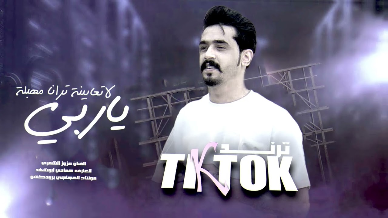 جلاب ونعوي جواك ربي - لاتعابينا ترانا مهبلة || الفنان عزوز الشمري 