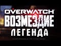 Проходим Возмездие на Легенде в Overwatch