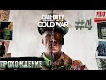 ПРОХОЖДЕНИЕ # 4 | CALL OF DUTY: COLD WAR