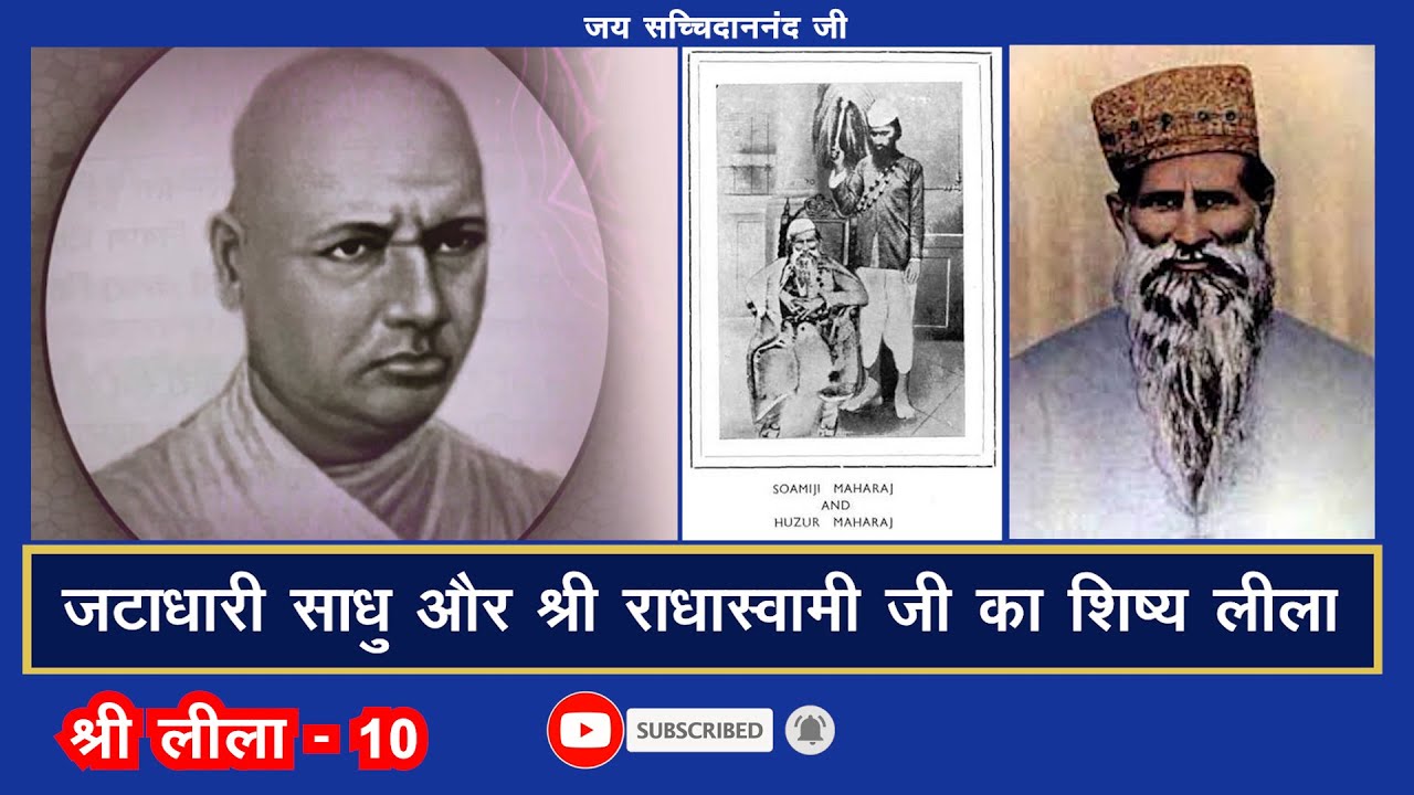 जटाधारी साधु और श्री राधास्वामी जी का शिष्य लीला| Shri Paramhans Dayal ji ki Leela # 10| Radha Swami