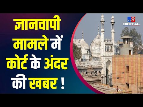 Gyanvapi Case में आज Court क्या आदेश जारी करेगा ? Gyanvapi Masjid