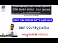 OSSC CGL PRELIM  DATE ବାହାରି ଗଲା ! | DIST COURTପୁଣି ଆସିଲା | ଜାଣନ୍ତୁ BATCH DETAILS | BY KEDAR SIR