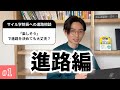 #1 文系か理系か…やりたいことがないとき、どうすればいい？
