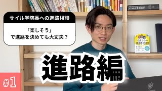 #1 文系か理系か…やりたいことがないとき、どうすればいい？