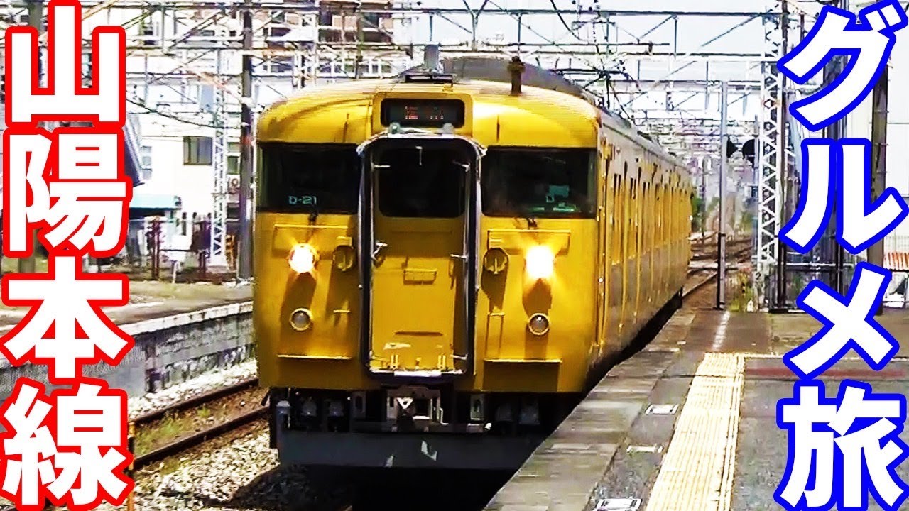 Seishun 18 Ticket] Sanyo Main Line Gourmet Trip on Local Trains