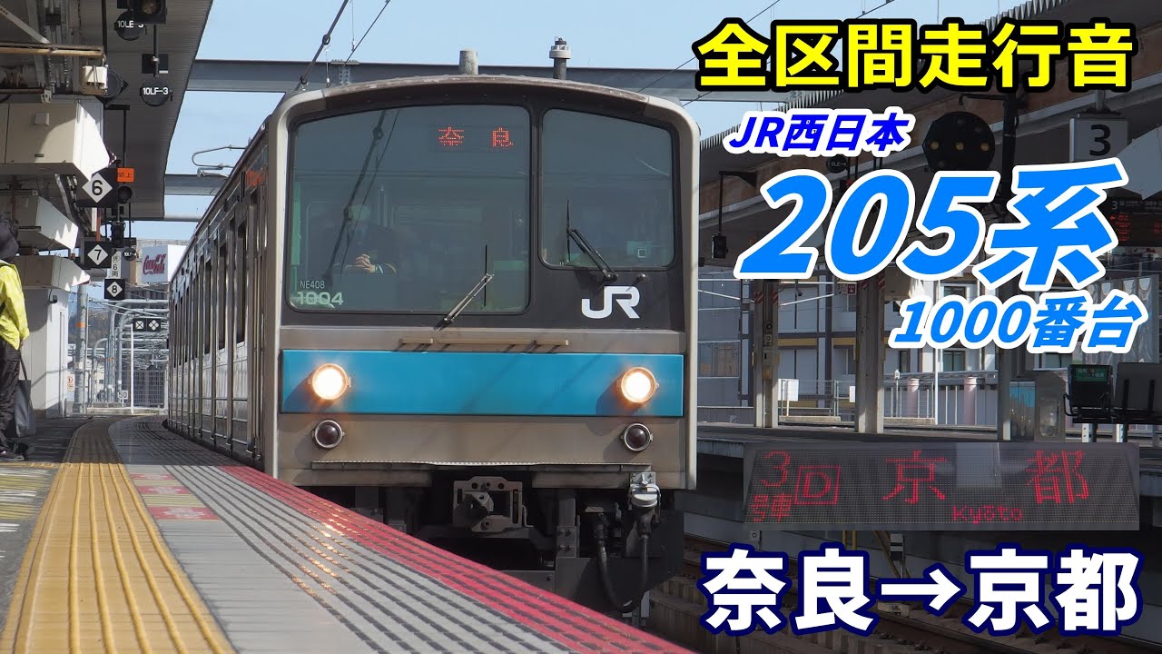 【全区間走行音】205系1000番台〈普通〉奈良→京都  (2021.3)