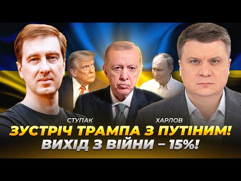 Зустріч Трампа з путіним! Вихід з війни – 15%! | Ступак | Харлов