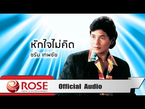 หักใจไม่คิด - ชรัม เทพชัย (Official Audio)