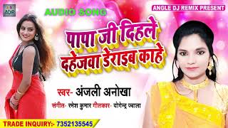 Vivah Geet [ Bhojpuri   Song ]  Papa Ji Dihani Tilkwa Deraib Kahe || Anjali Anokha Ka Shadi Geet