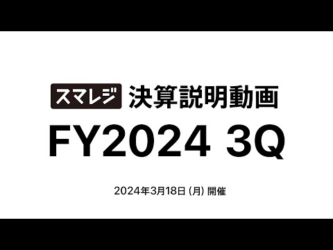 2024年4月期 第3四半期決算