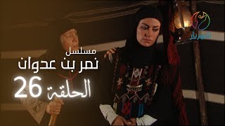 مسلسل نمر بن عدوان - الحلقة 26