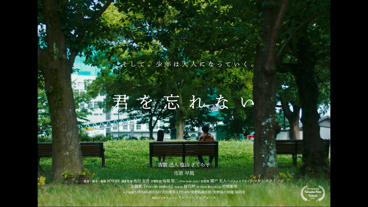 君 を 忘れ ない