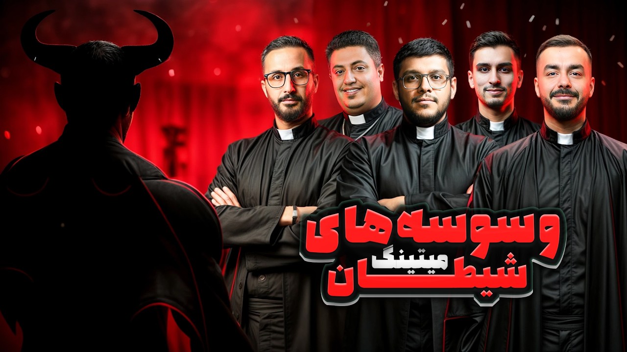 مسابقه مافیا میتینگ لجندری : وسوسه های شیطان