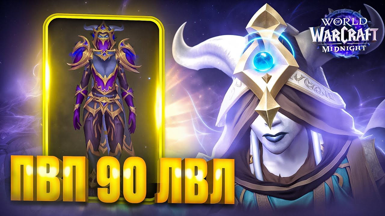 ПвП в Midnight - Какое оно будет? Новое дополнение WoW