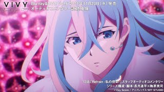 「Vivy -Fluorite Eye's Song-」Blu-ray＆DVD Vol.6 オーディオコメンタリー試聴動画
