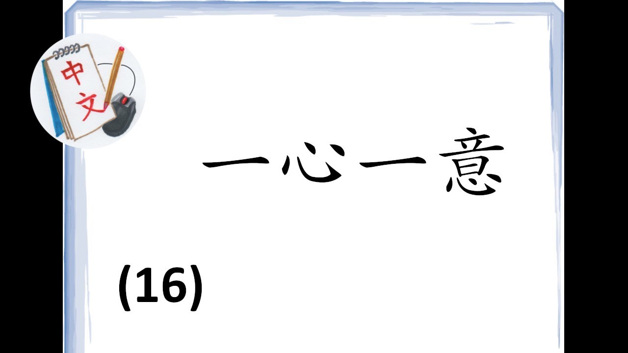 听一听,学一学 (16):一 (Listen & Learn Chinese 16: One) - YouTube