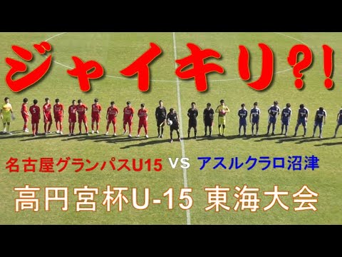 名古屋グランパスu15 アスルクラロ沼津 前半戦ダイジェスト 高円宮杯 Jfa 第32回全日本u 15サッカー選手権大会東海大会 Youtube