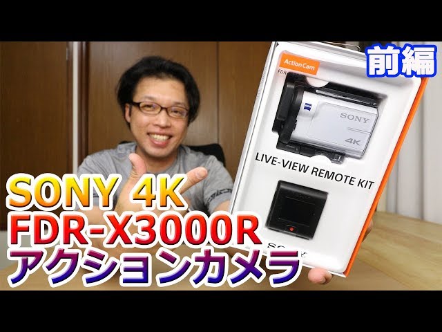 ソニーのアクションカメラ4K撮影できる SONY FDR-X3000Rを購入 