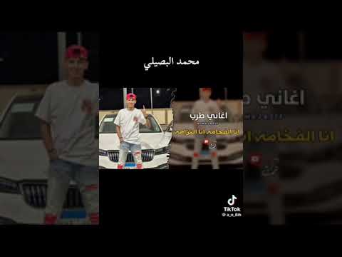 محمد البصيلي انا الفخامه انا النزاهي