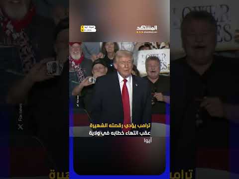 ترامب يؤدي رقصته الشهيرة 
