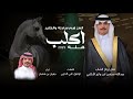 العز هم سادته والكايد أكلب هله كلمات توفيق علي الحربي اداء جفران بن هضبان 2025 