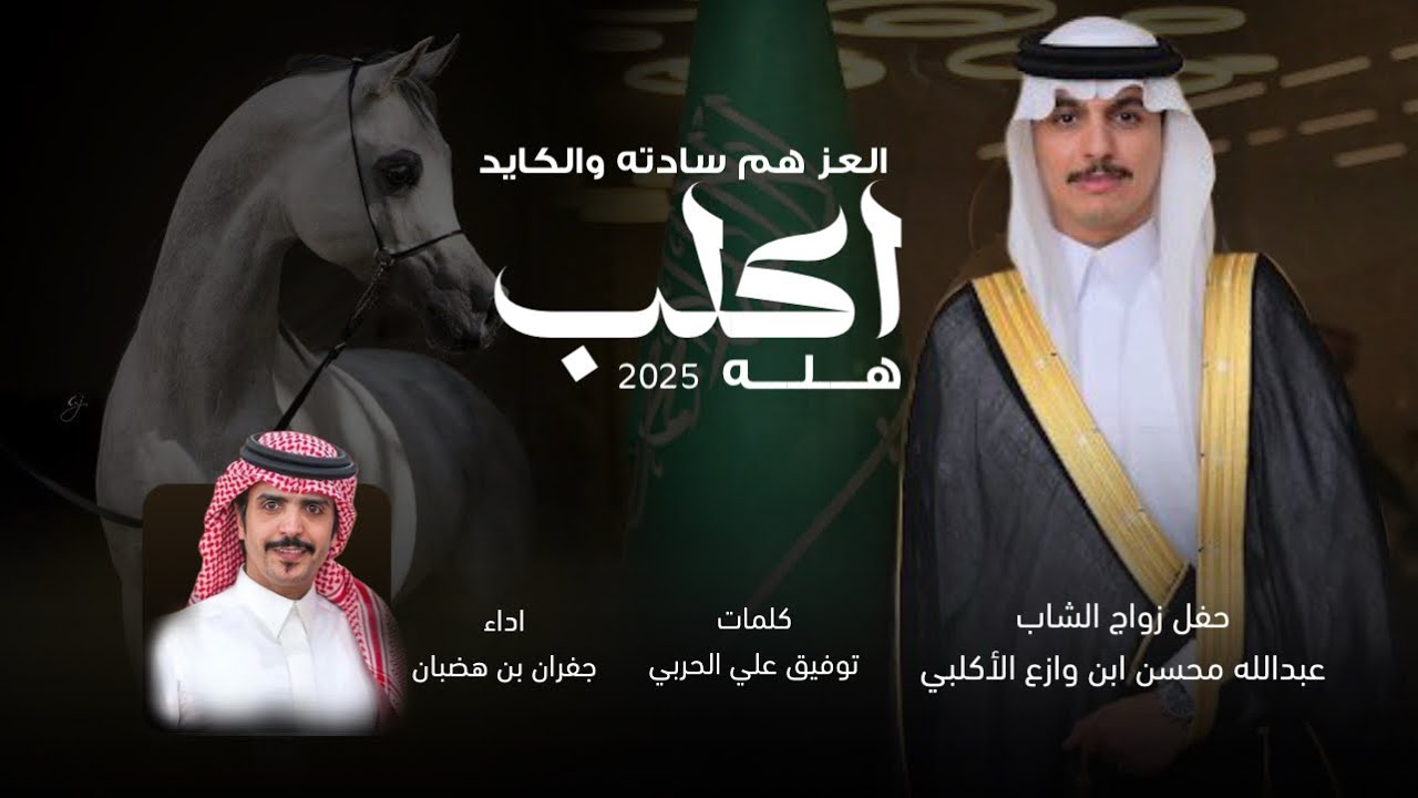 العز هم سادته والكايد أكلب هله - كلمات توفيق علي الحربي - اداء جفران بن هضبان 2025 