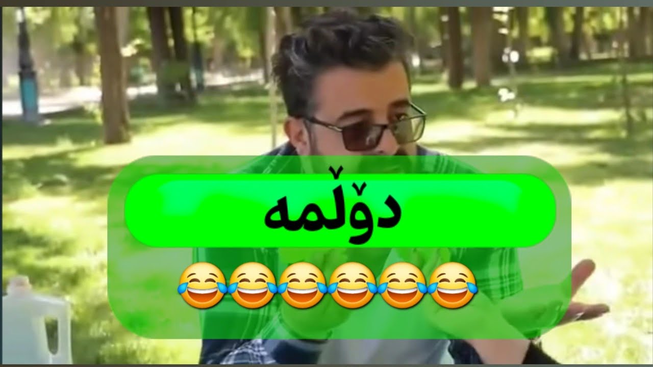 دۆڵمە 😂😂😂😂تۆ هەر لە ئەوەڵۆ دڵو بە منۆ نەبو  