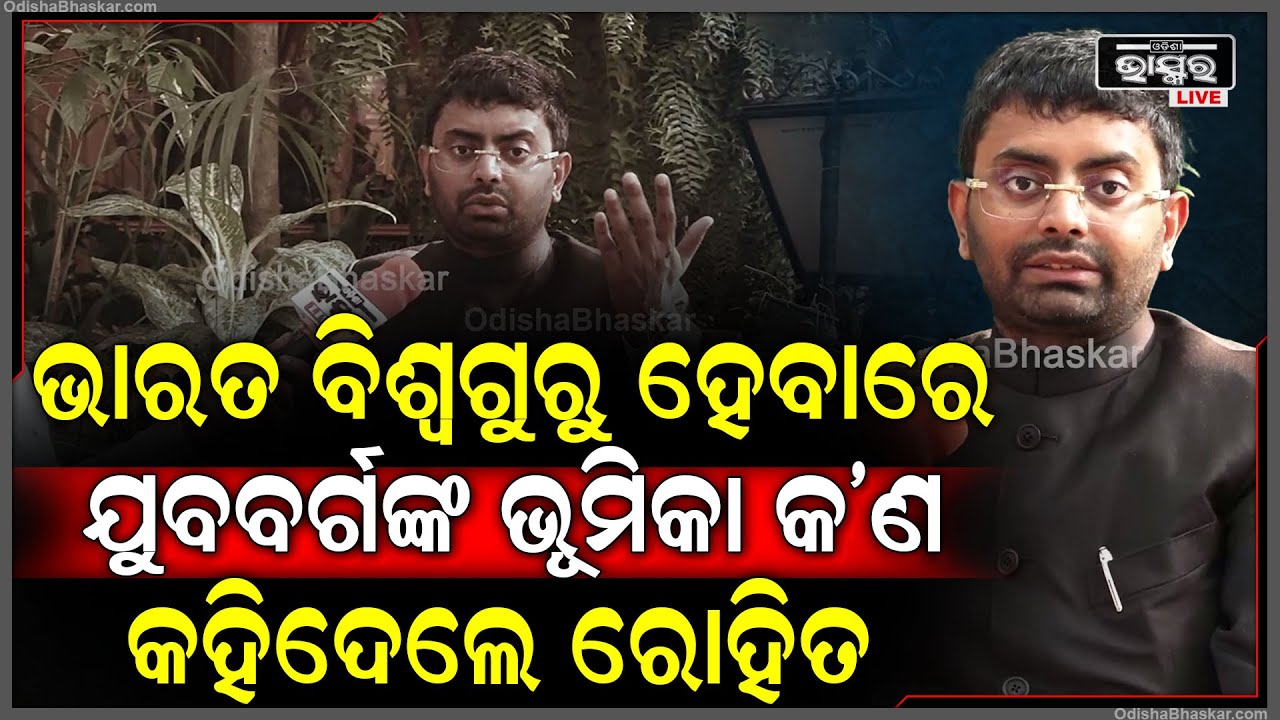 ଯୁବା ଚେତନାର ରାଷ୍ଟ୍ରୀୟ ସଂଯୋଜକ ରୋହିତ ସିଂହ କହିଲେ ଭାରତ କେମିତି ହେବ ବିଶ୍ୱଗୁରୁ Rohit Singh
