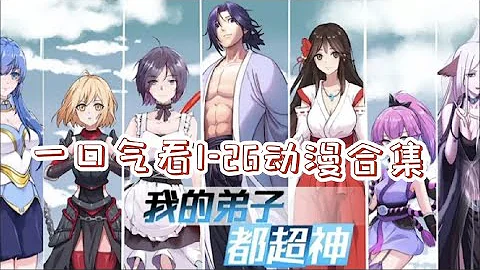 Multi Sub【我的弟子都超神 】1-26大合集｜1080P HD 2022 New released Motion Comic #妖魔 #穿越 #异界 #玄幻 #战斗 - 天天要闻