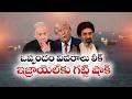 లీకైన అమెరికా–ఇరాన్ రహస్య ఒప్పంద పత్రాలు | ఇజ్రాయెల్కు గట్టి షాక్