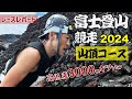 ［レースレポート］夏の風物詩 富士登山競走の山頂コースに挑む！自己記録更新をねらう