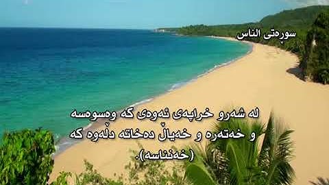 ته فسيرى كوردى سوره تى الناس