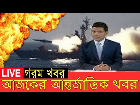 আজকের আন্তর্জাতিক খবর ২১ জানুয়ারী ২০১৯