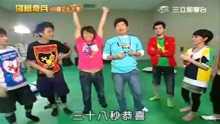 20100417冒險奇兵—中國文化大學Part3