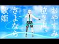 おやすみ泣き声、さよなら歌姫/レイン【歌ってみた オリジナルMV】