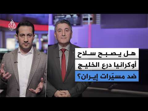 هل يصبح سلاح أوكرانيا درع الخليج ضد مسيّرات إيران؟