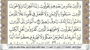 سورة الحشر مكتوبة هيثم الدخين Surah Al Hashr  برواية حفص عن عاصم