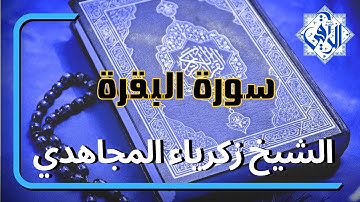 سورة البقرة ( كاملة) الراقي المغربي المجاهدي زكرياء