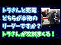 トラさんと売電、どちらが本物のリーダーですか？トラさんが攻めまくる！