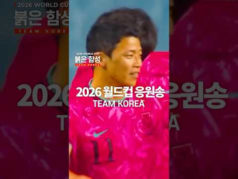 대한민국 2026 월드컵 응원송_2/ “붉은함성” #한국 #한국대표 #축구대표 #worldcup2026 #손흥민 #김민재 #대한민국 #대한민국축구 #월드컵 #월드컵응원송 #응원송