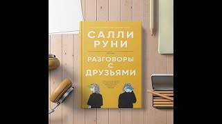 Разговоры с друзьями — Салли Руни — буктрейлер Conversations with friends Sally Rooney — booktrailer