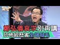 【精華版】鄭弘儀哀求別再講了！廖其芳恐怖經歷害全場發毛