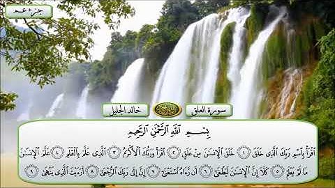 سورة العلق الشيخ خالد الجليل تلاوة خاشعة مكتوبة جودة عالية جدا