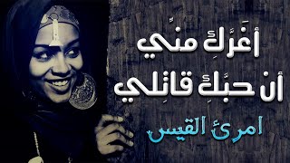 أفاطم مهلاً بعض هذا التدللِ | من معلقة امرؤ القيس