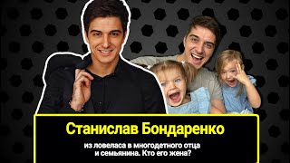 Красавец-Актер Станислав Бондаренко: Из Ловеласа В Многодетного Отца И Семьянина. Кто Его Жена?